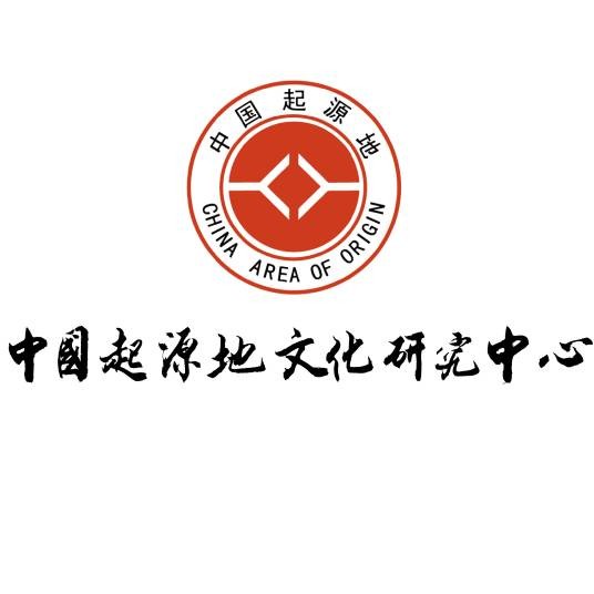 中国起源地文化研究中心