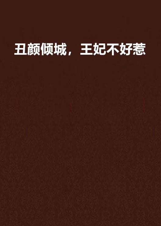 丑颜倾城，王妃不好惹