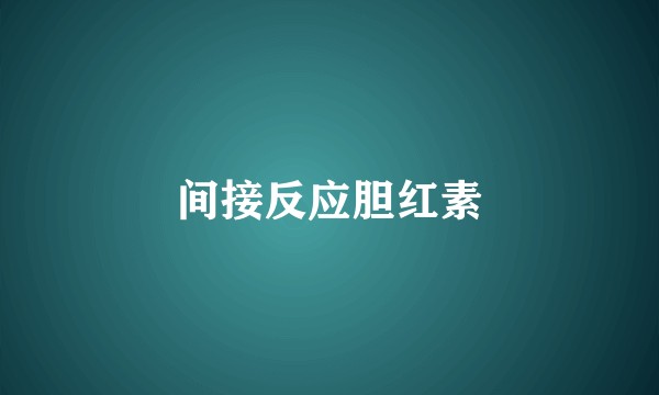间接反应胆红素
