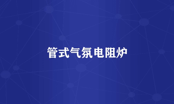 管式气氛电阻炉