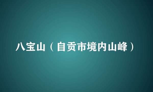 八宝山(自贡市境内山峰)