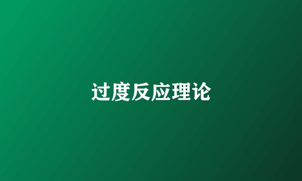 过度反应理论