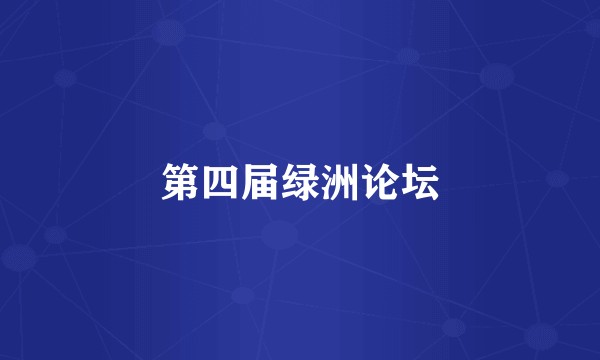 第四届绿洲论坛