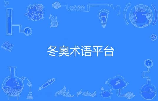 冬奥术语平台