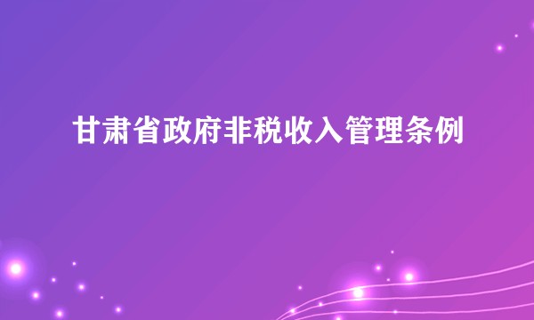 甘肃省政府非税收入管理条例