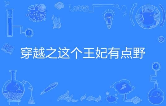穿越之这个王妃有点野