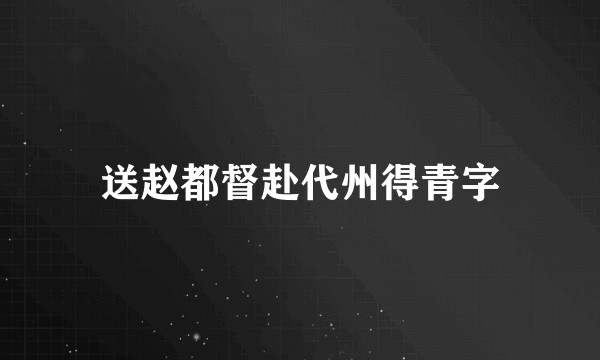 送赵都督赴代州得青字