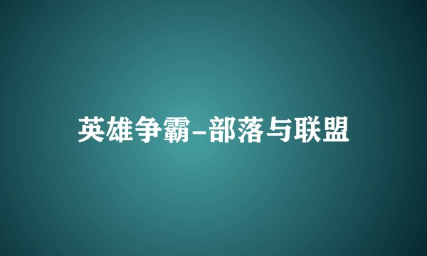 英雄争霸-部落与联盟