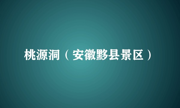 桃源洞（安徽黟县景区）