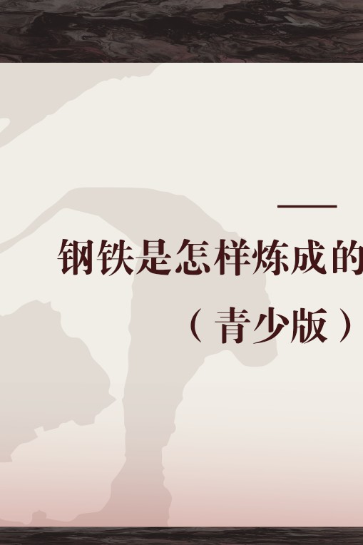 钢铁是怎样炼成的(青少版)(2005 年上海人民美术出版社出版的图书)