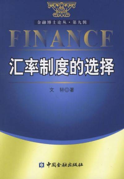 汇率制度