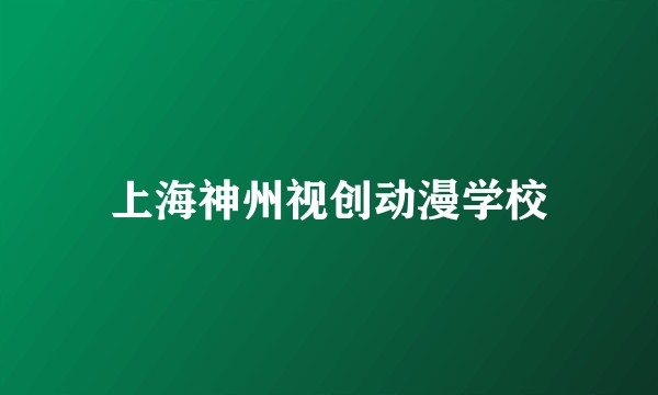 上海神州视创动漫学校