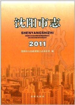 沈阳市志(2011年12月沈阳出版社出版的图书)