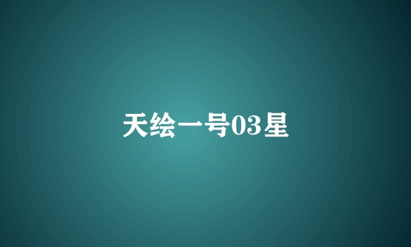 天绘一号03星
