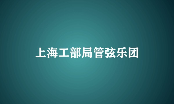 上海工部局管弦乐团