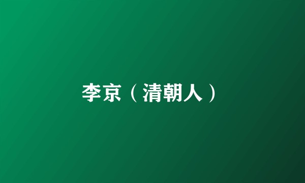 李京（清朝人）