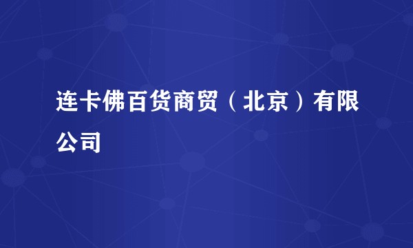 连卡佛百货商贸（北京）有限公司