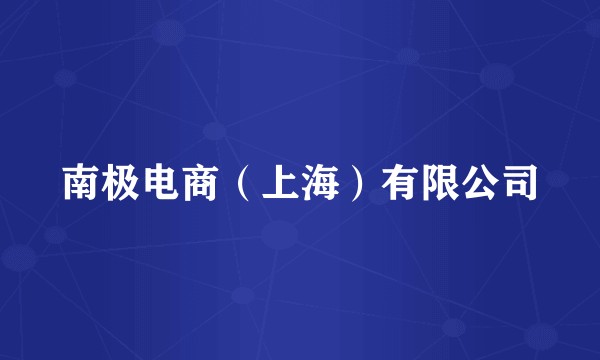 南极电商（上海）有限公司