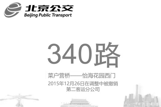 北京公交340路
