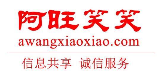 阿旺笑笑网