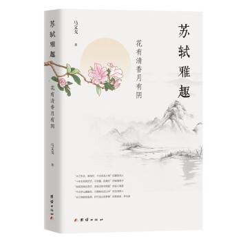 苏轼雅趣 : 花有清香月有阴