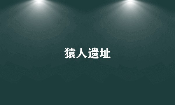 猿人遗址
