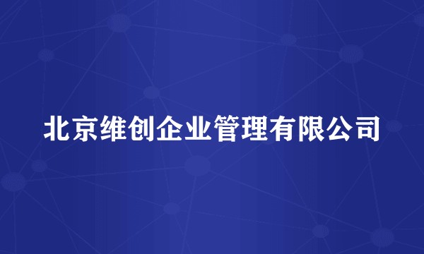 北京维创企业管理有限公司