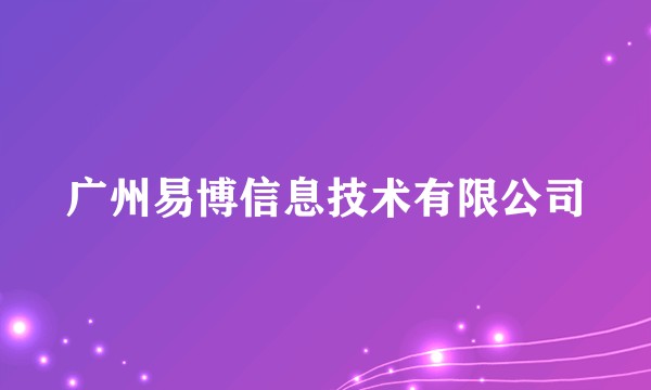 广州易博信息技术有限公司