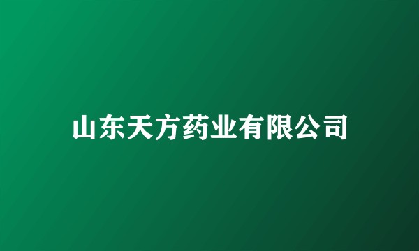 山东天方药业有限公司