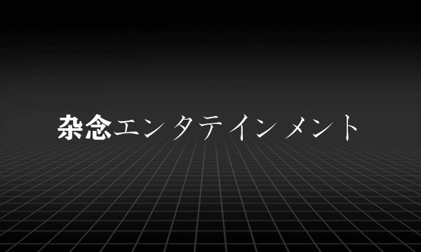 杂念エンタテインメント