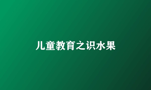 儿童教育之识水果