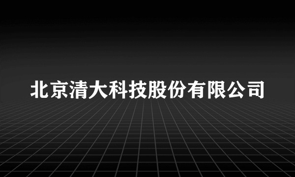 北京清大科技股份有限公司