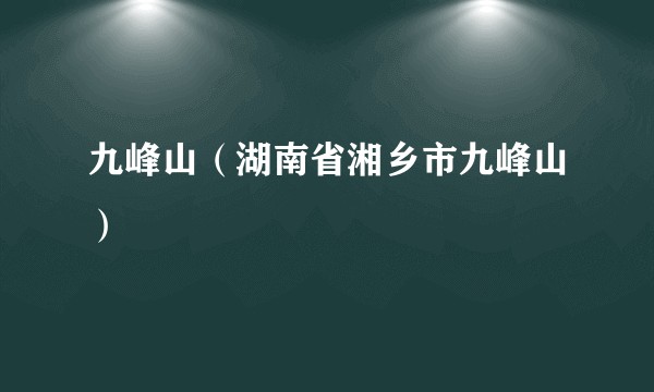九峰山（湖南省湘乡市九峰山）