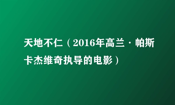 天地不仁(2016年高兰·帕斯卡杰维奇执导的电影)