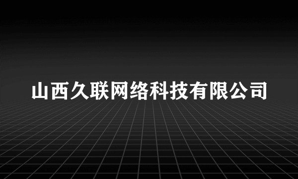 山西久联网络科技有限公司