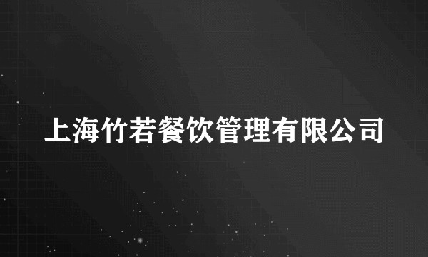 上海竹若餐饮管理有限公司