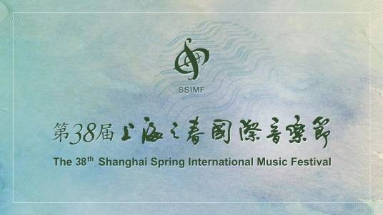 第38届上海之春国际音乐节