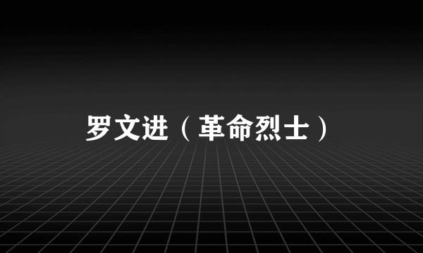 罗文进（革命烈士）