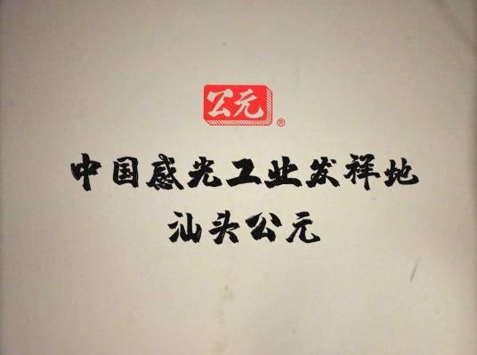 公元（中国最早胶卷品牌）