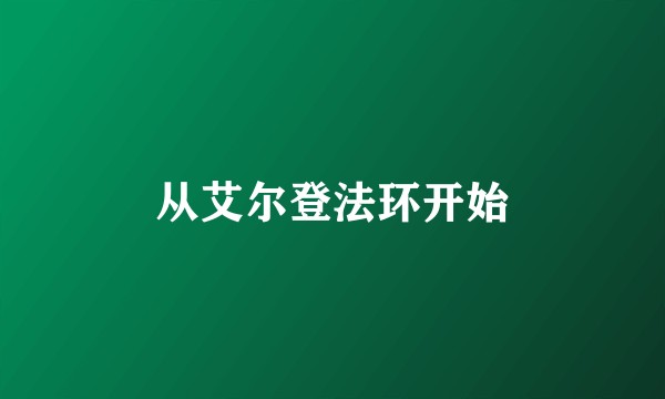 从艾尔登法环开始