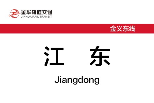 江东站（中国浙江省金华市境内轨道交通车站）