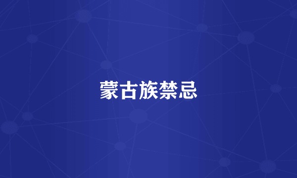 蒙古族禁忌
