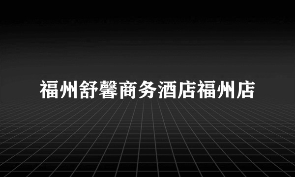 福州舒馨商务酒店福州店