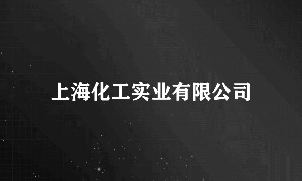 上海化工实业有限公司