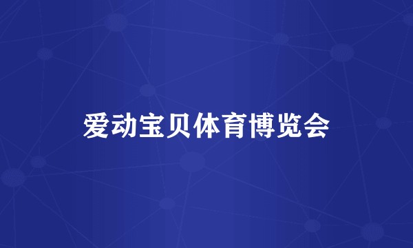 爱动宝贝体育博览会