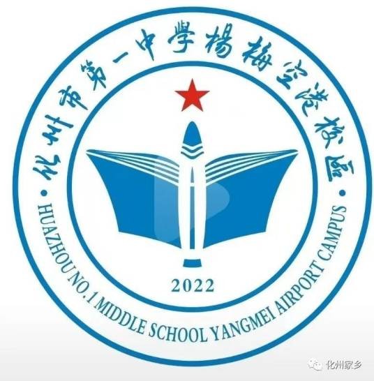 化州市第一中学杨梅空港校区