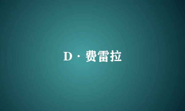 D·费雷拉
