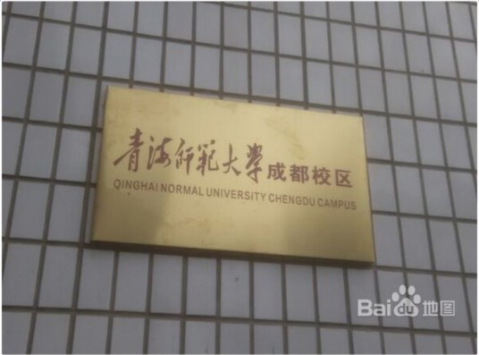 青海师范大学成都校区