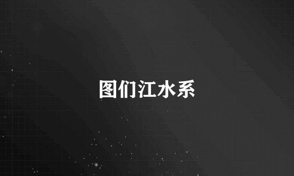 图们江水系