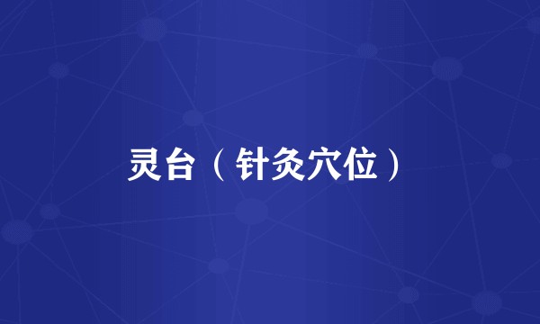 灵台(针灸穴位)